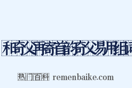 和奇父再寄首韵奇父易用组词是什么意思的图片